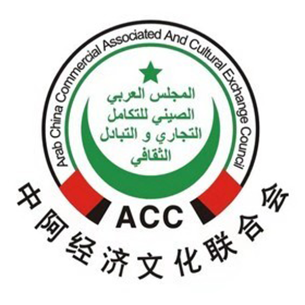 Arab-Chinese Council for Trade Integration and Cultural Exchange (ACC)