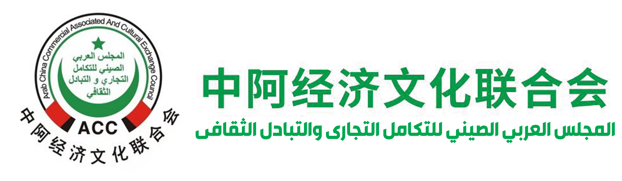 Arab-Chinese Council for Trade Integration and Cultural Exchange (ACC)